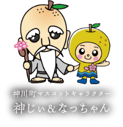 神川町マスコットキャラクター 神じい&なっちゃん